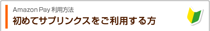 注文について お支払い Amazon Payサプリメント専門店 海外サプリメント通販 サプリンクス