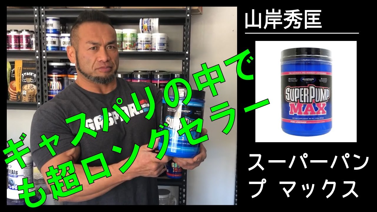 スーパーパンプ マックス