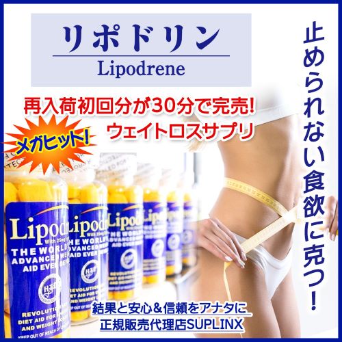 リポドリン基本情報