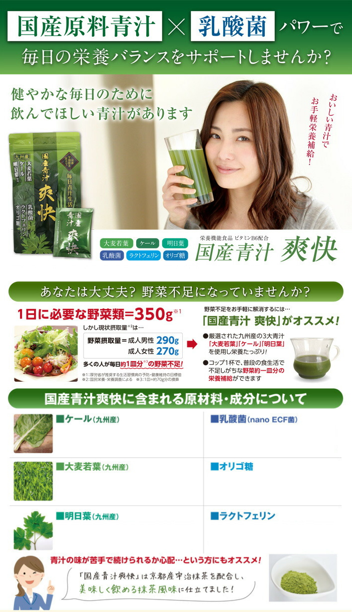 爽快(乳酸菌入り国産青汁)