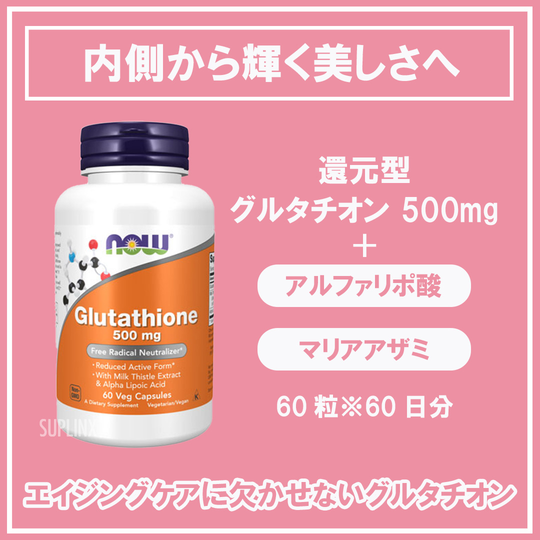 還元型グルタチオン 500mg（アルファリポ酸＆マリアアザミ配合） Glutathione 500mg NOW 60粒 ヘルスケア（お悩み）サプリメント 専門店！海外サプリメント通販【サプリンクス】