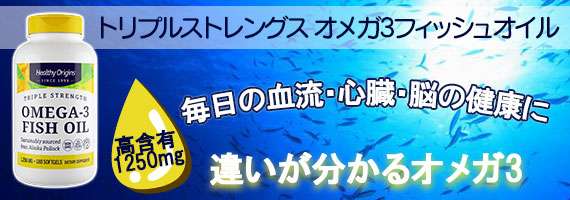 トリプルストレングスオメガ
