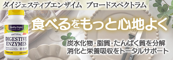 ダイジェスティブエインザイム