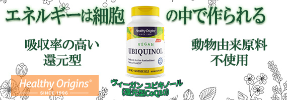 ヴィーガンユビキノール