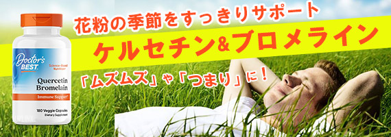 ケルセチン&ブロメライン