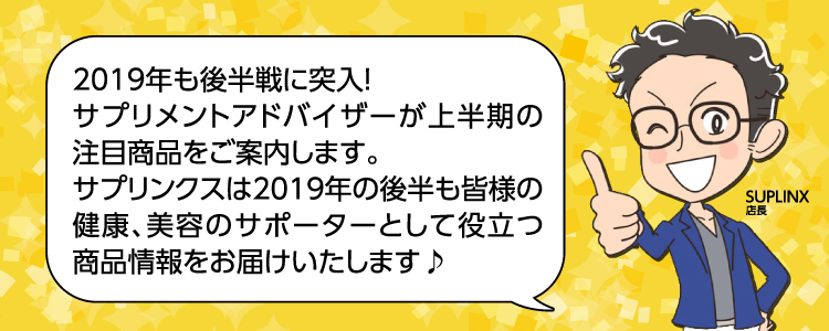 サプリンクス19年上半期ランキング サプリメント専門店 海外サプリメント通販 サプリンクス