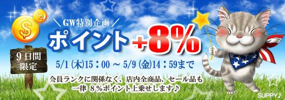 ポイント＋8％