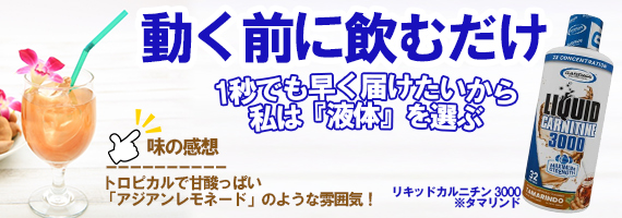 リキッドカルニチン
