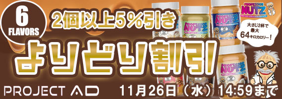 プロフェッサーナッツ2個以上5%引き