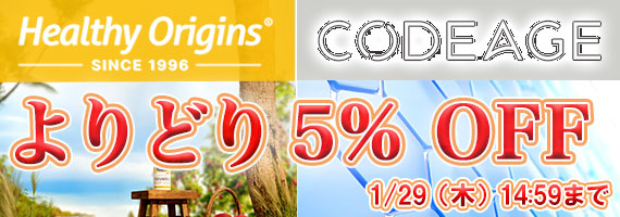 ヘルシーオリジンズ&コードエイジよりどり5%OFF