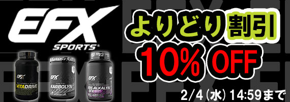 EFXよりどり割10%OFF