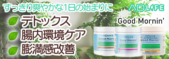 グッドモーニン