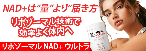 リポジーマルNAD+ウルトラ