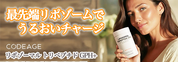 トリペプチドGPH+