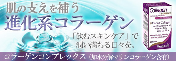 コラーゲンコンプレックス