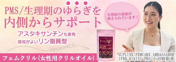 フェムクリル(女性用クリルオイル)