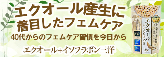 エクオール+イソフラボン三洋