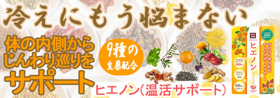 ヒエノン(温活サポート)