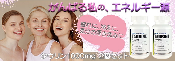 タウリン2個セット