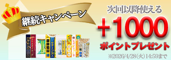 対象品ご購入で+1000ポイント