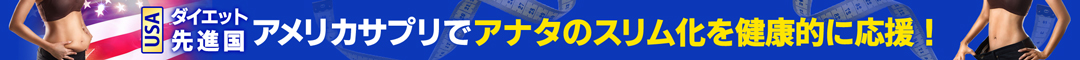 アメリカサプリでダイエット