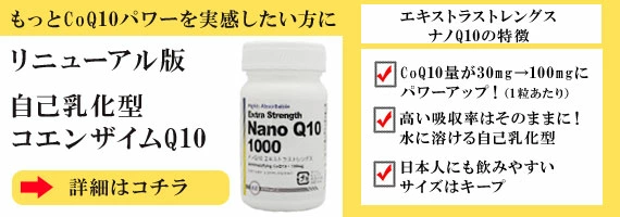 エキストラストレングスナノQ10
