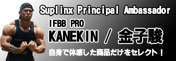 IFBB PRO ���q�x�i�J�l�L��/KANEKIN�j���W�b���p�g���[�j���O�T�v���܂Ƃ�