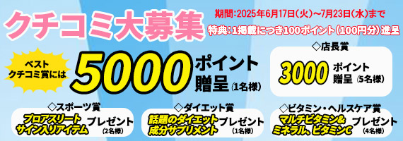 求む！クチコミキャンペーン