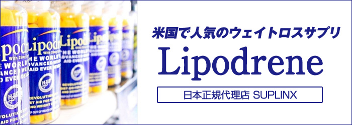 リポドリン一覧【日本正規代理店 サプリンクス/SUPLINX】