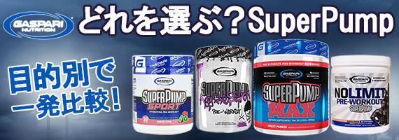 SuperPump�V���[�Y��r�͂�����