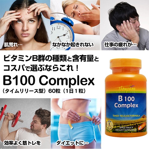 【定期購入あり】ビタミンB100コンプレックス（タイムリリース型）