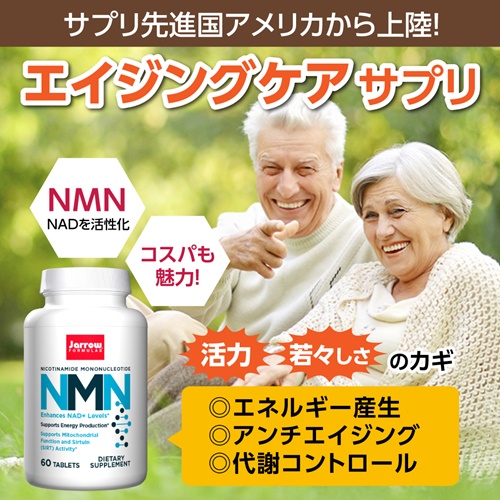 NMN （ニコチンアミドモノヌクレオチド） 125mg 60粒 NMN (Nicotinamide Mononucleotide)  Jarrow Formulas社