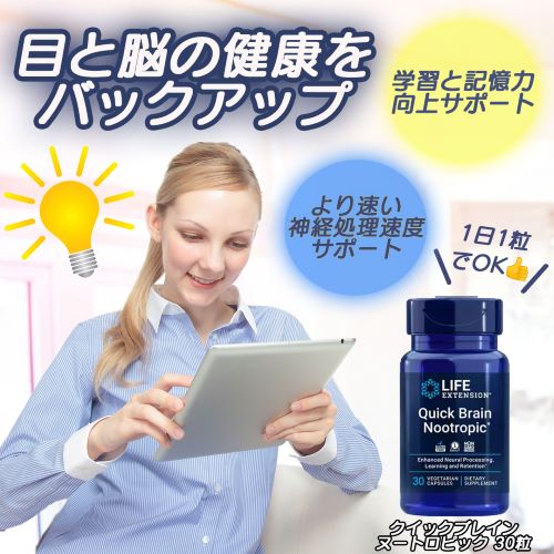 クイックブレイン ヌートロピック 30粒 Quick Brain Nootropic Life Extension （ライフエクステンション）  ヘルスケア（お悩み）サプリメント専門店！海外サプリメント通販【サプリンクス】