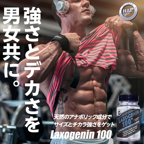 ラクソゲニン / ラキソゲニン 100 （ナチュラルアナボリック） 60粒 Laxogenin 100 Hi Tech Pharmaceuticals  スポーツニュートリションサプリメント専門店！海外サプリメント通販【サプリンクス】