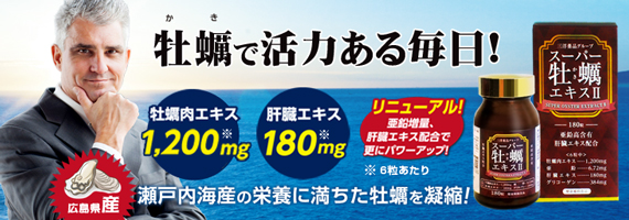 送料無料】スーパー牡蠣エキスⅡ※代引き不可 日本製製品