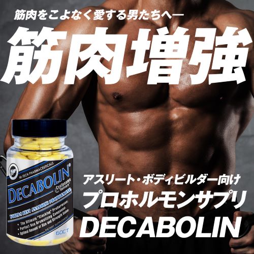 デカボリン Decabolin （プロホルモン） 60粒 Hi Tech Pharmaceuticals スポーツニュートリションサプリメント 専門店！海外サプリメント通販【サプリンクス】