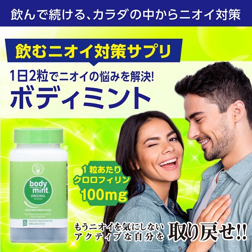 ボディミント 60粒 Body Mint Bodymint Usa ボディミント ユーエスエー ヘルスケア お悩み サプリメント専門店 海外サプリメント通販 サプリンクス