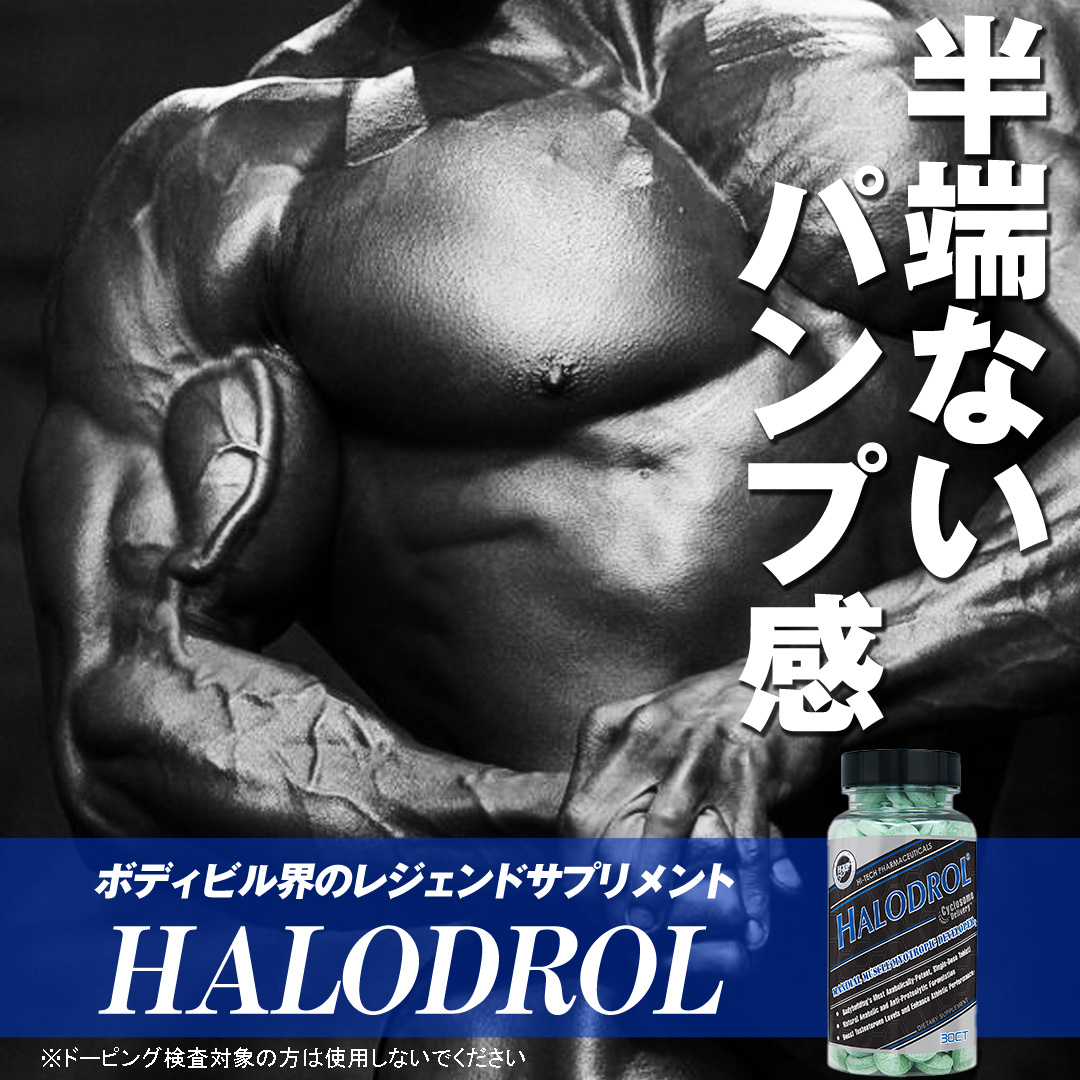 ハロドロル Harodrol（プロホルモン） 30粒 Hi Tech Pharmaceuticals  スポーツニュートリションサプリメント専門店！海外サプリメント通販【サプリンクス】