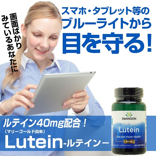 ルテイン 40mg Lutein スワンソン （Swanson） ヘルスケア（お悩み 