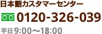 日本語カスタマーセンターTel.0120326039