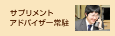 サプリメントアドバイザー常駐