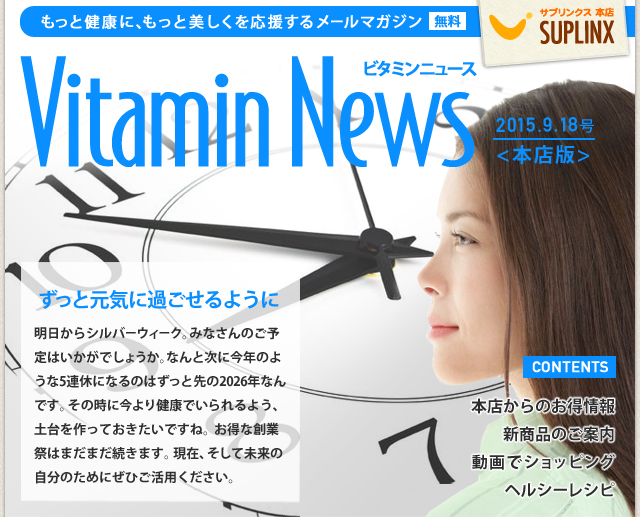 サプリンクスVitamin News 2015.9.4