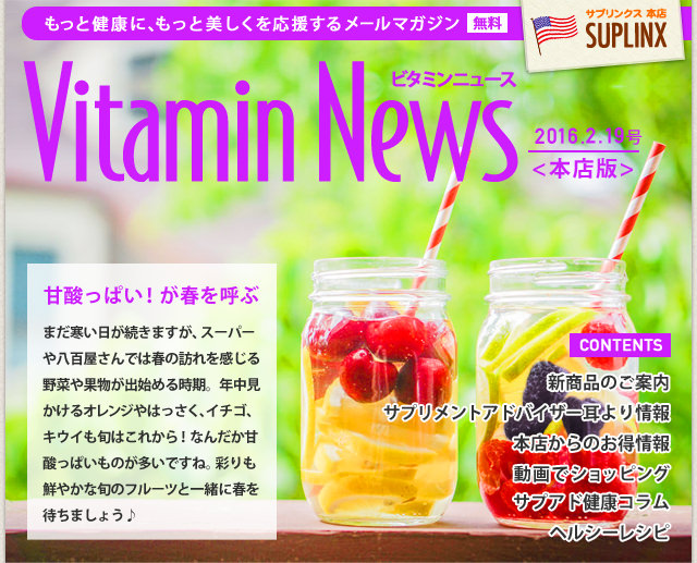 サプリンクスVitamin News 2016.2.19