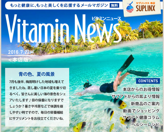 サプリンクスVitamin News 2016.7.15