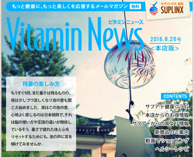サプリンクスVitamin News 2016.8.10