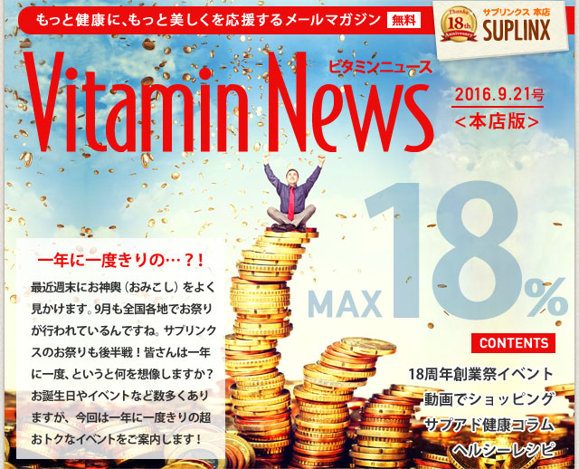 サプリンクスVitamin News 2016.9.16