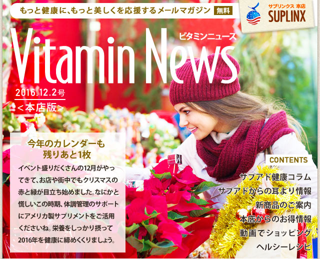 サプリンクスVitamin News 2016.11.18