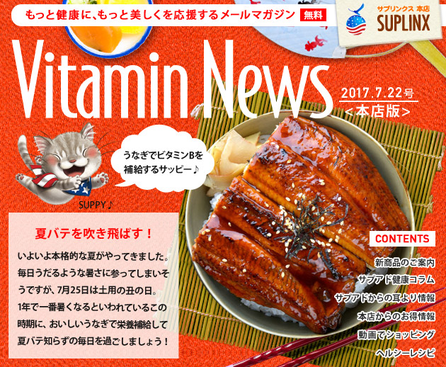 サプリンクスVitamin News 2017.7.22