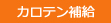 ビタミンE 補給