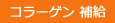 コラーゲン補給